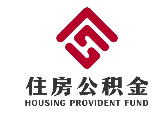 通海口镇住房公积金代提